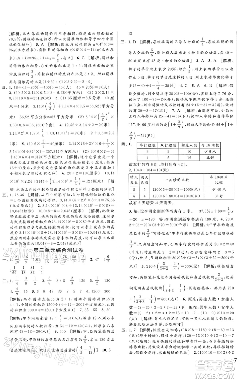 云南美術(shù)出版社2022同步跟蹤全程檢測(cè)六年級(jí)數(shù)學(xué)下冊(cè)蘇教版答案