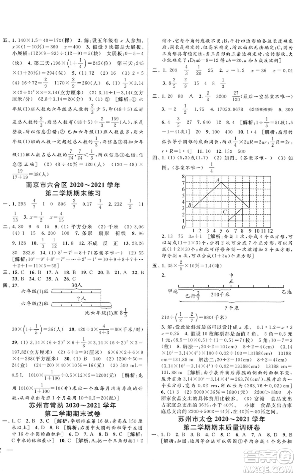 云南美術(shù)出版社2022同步跟蹤全程檢測(cè)六年級(jí)數(shù)學(xué)下冊(cè)蘇教版答案