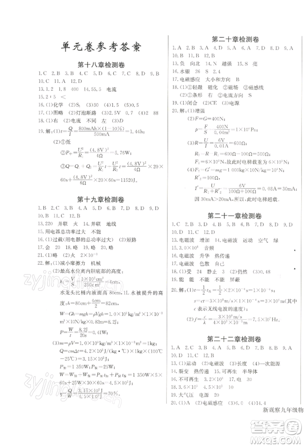 長江少年兒童出版社2022思維新觀察九年級(jí)物理下冊人教版參考答案