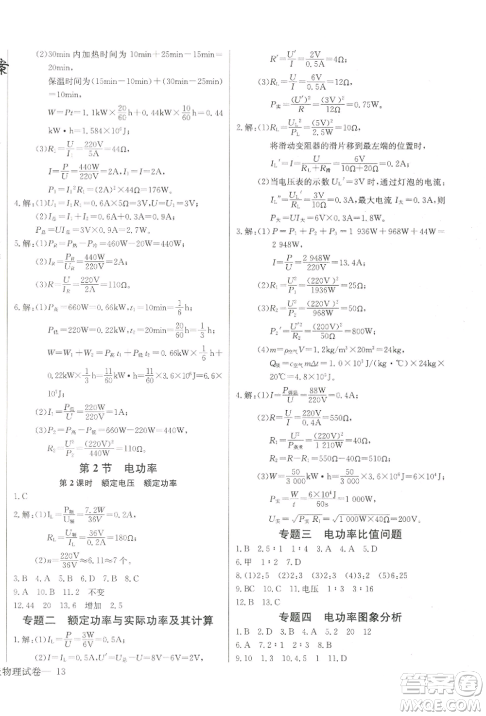 長江少年兒童出版社2022思維新觀察九年級(jí)物理下冊人教版參考答案