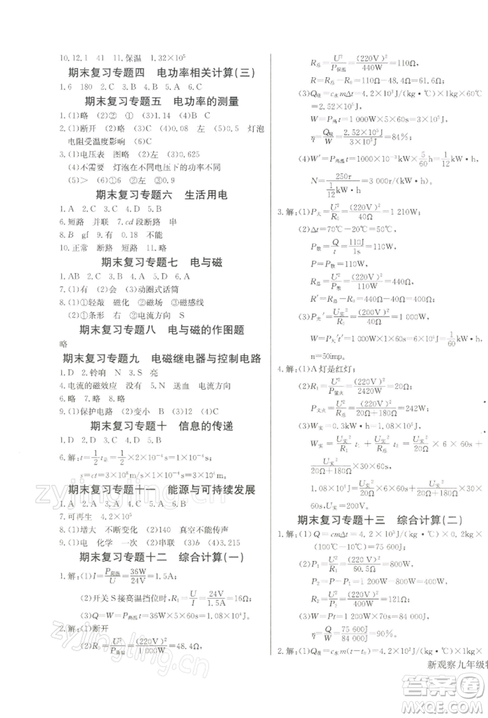 長江少年兒童出版社2022思維新觀察九年級(jí)物理下冊人教版參考答案