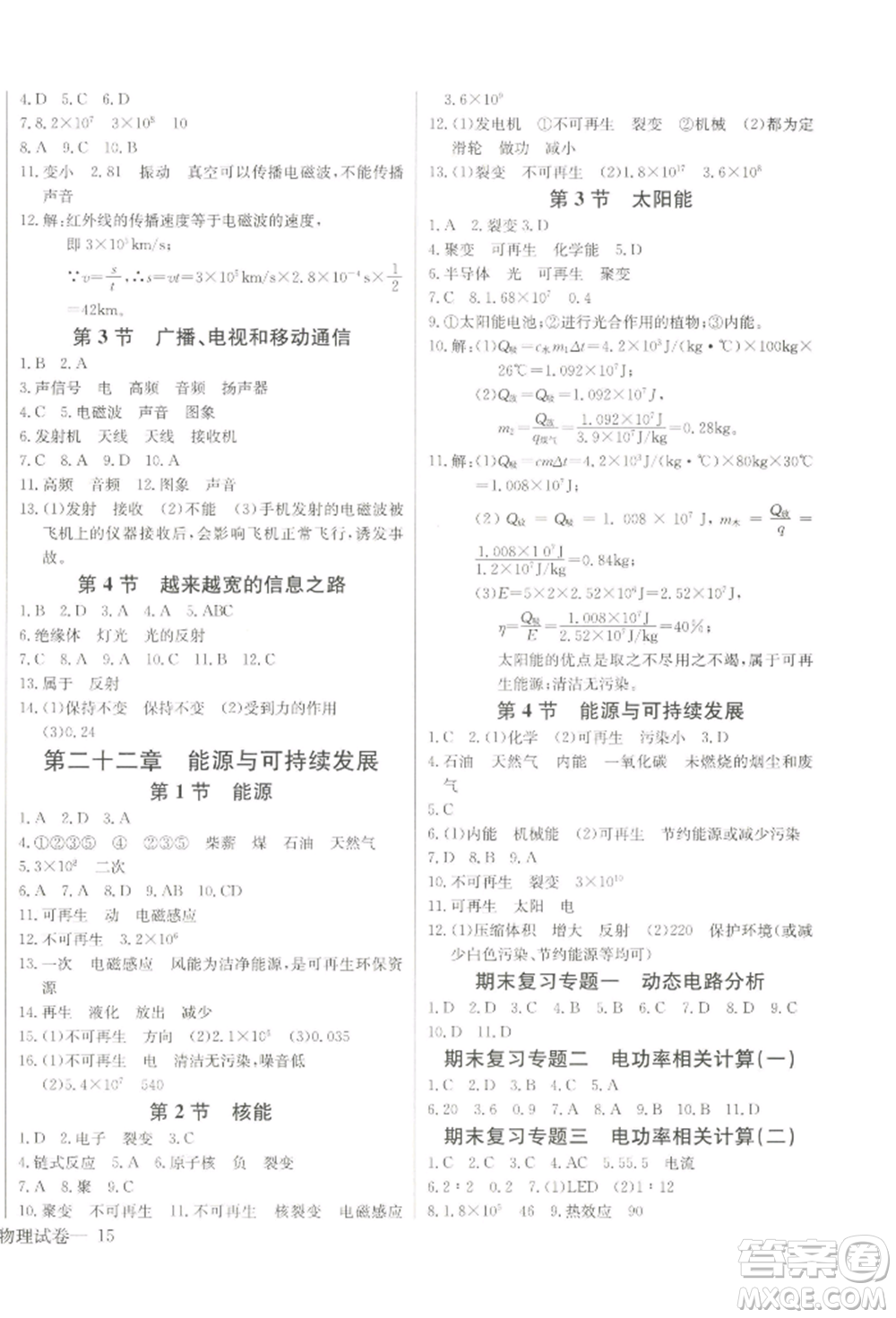 長江少年兒童出版社2022思維新觀察九年級(jí)物理下冊人教版參考答案