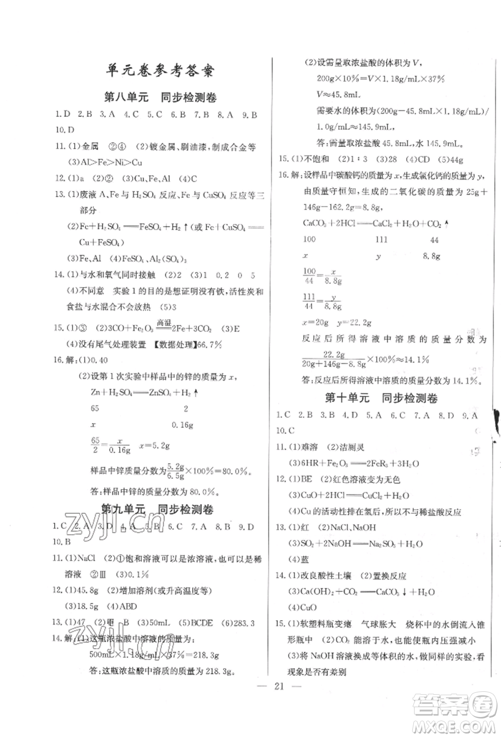 長江少年兒童出版社2022思維新觀察九年級化學下冊人教版參考答案