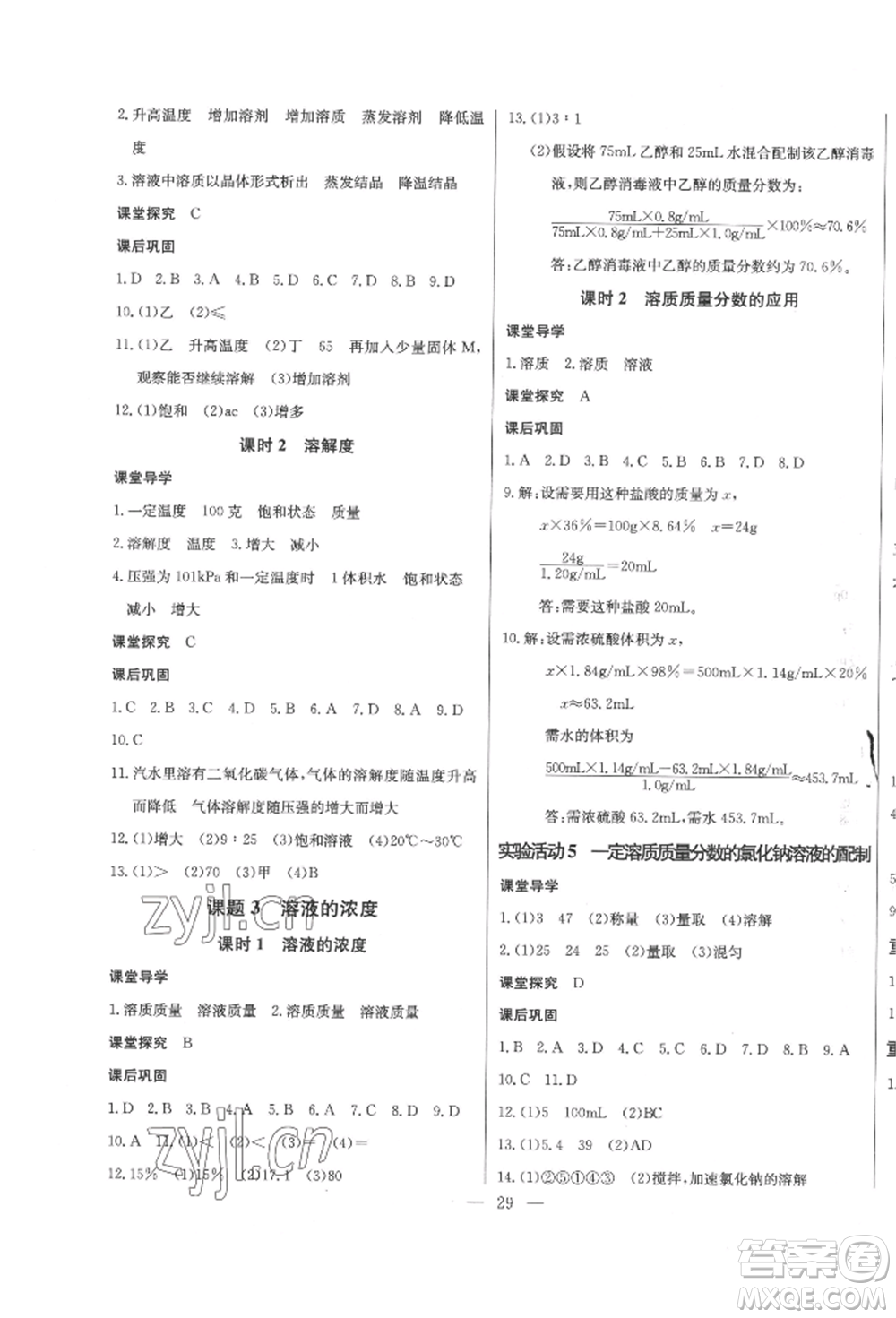 長江少年兒童出版社2022思維新觀察九年級化學下冊人教版參考答案