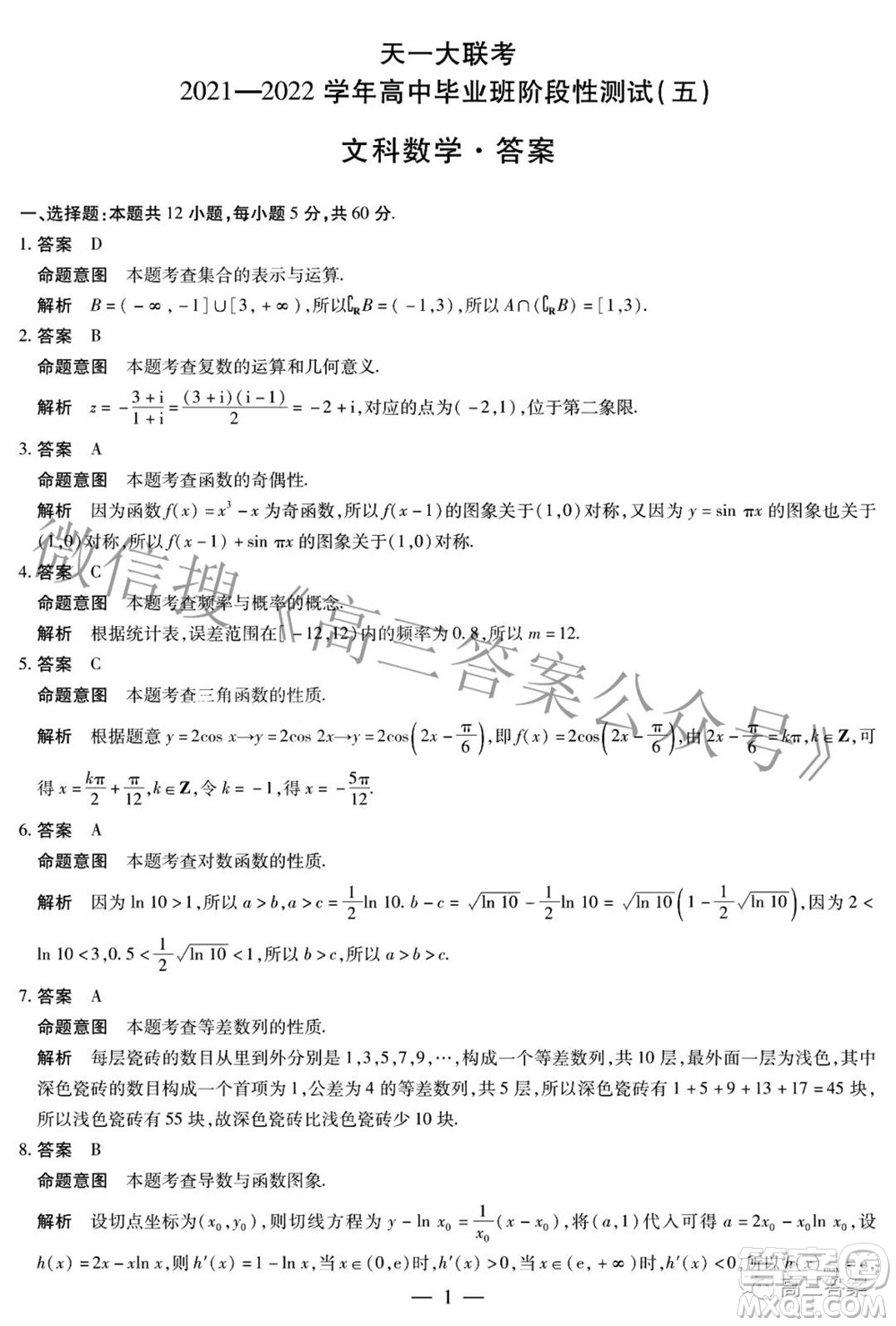 天一大聯(lián)考2021-2022學(xué)年高中畢業(yè)班階段性測(cè)試五文科數(shù)學(xué)答案