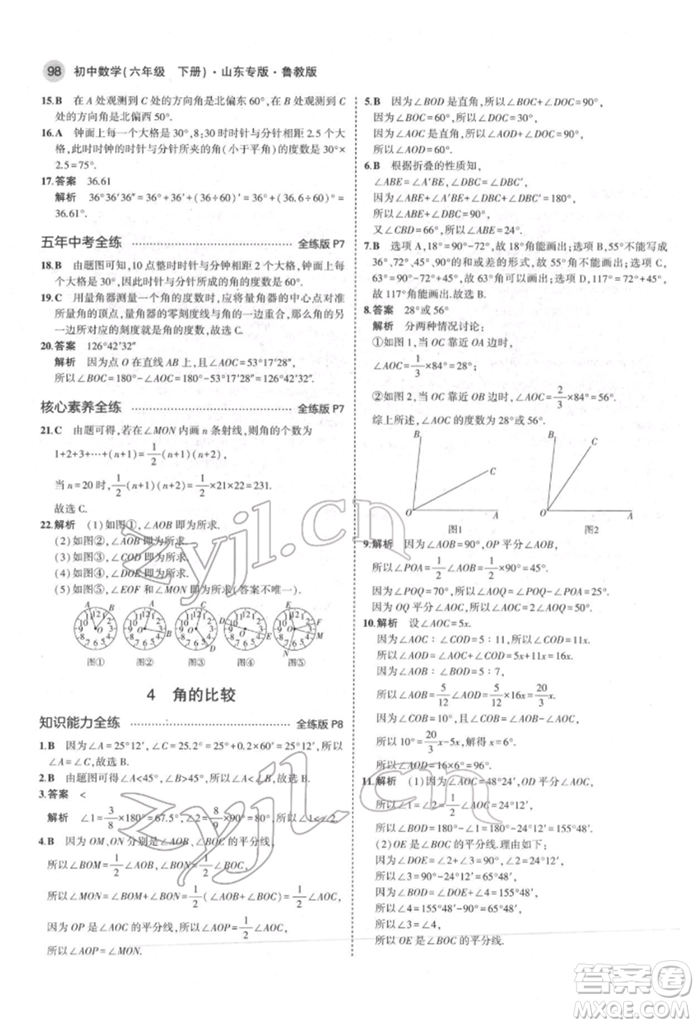 教育科學(xué)出版社2022年5年中考3年模擬六年級(jí)數(shù)學(xué)下冊(cè)魯教版山東專版參考答案