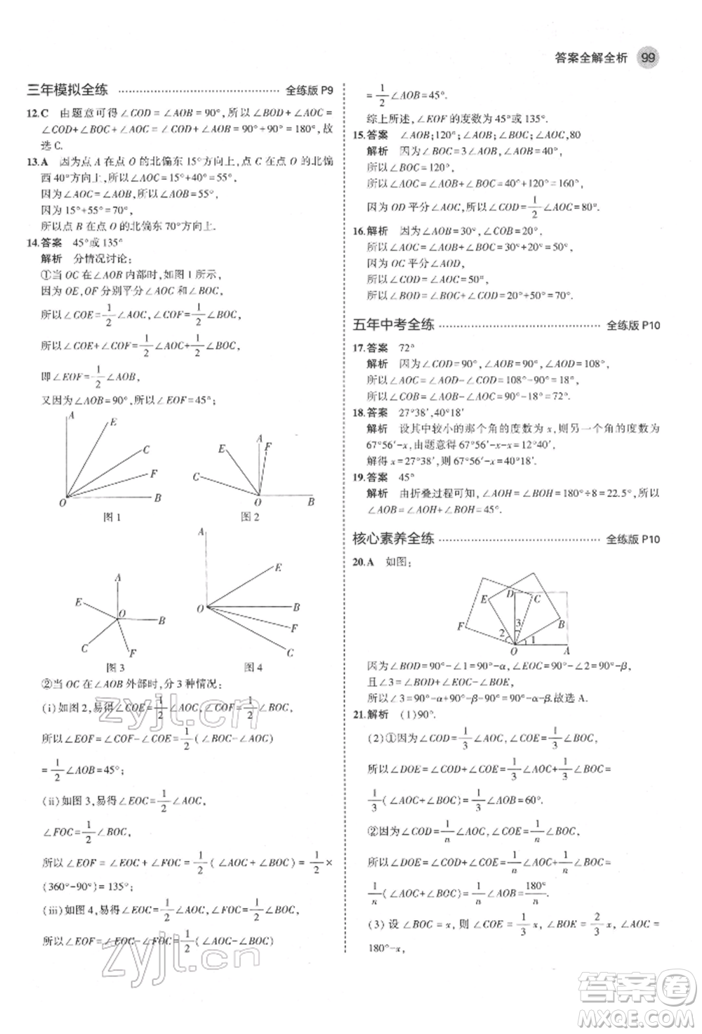 教育科學(xué)出版社2022年5年中考3年模擬六年級(jí)數(shù)學(xué)下冊(cè)魯教版山東專版參考答案