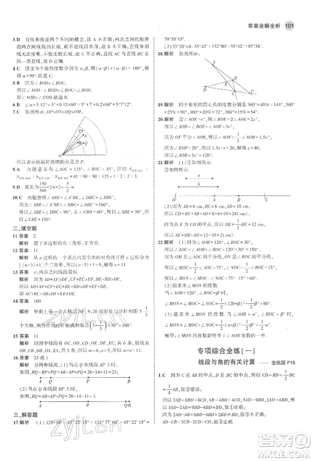 教育科學(xué)出版社2022年5年中考3年模擬六年級(jí)數(shù)學(xué)下冊(cè)魯教版山東專版參考答案