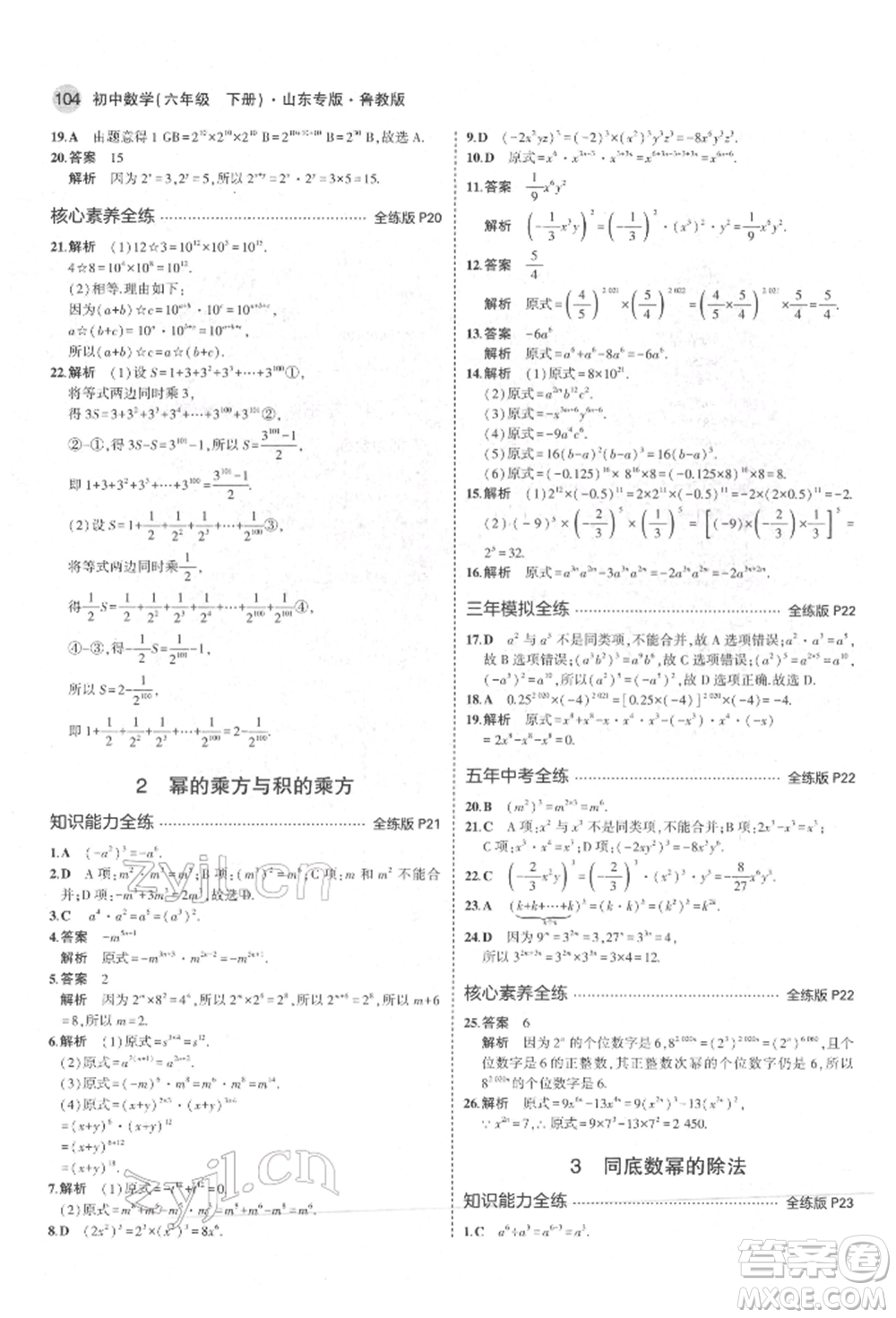 教育科學(xué)出版社2022年5年中考3年模擬六年級(jí)數(shù)學(xué)下冊(cè)魯教版山東專版參考答案