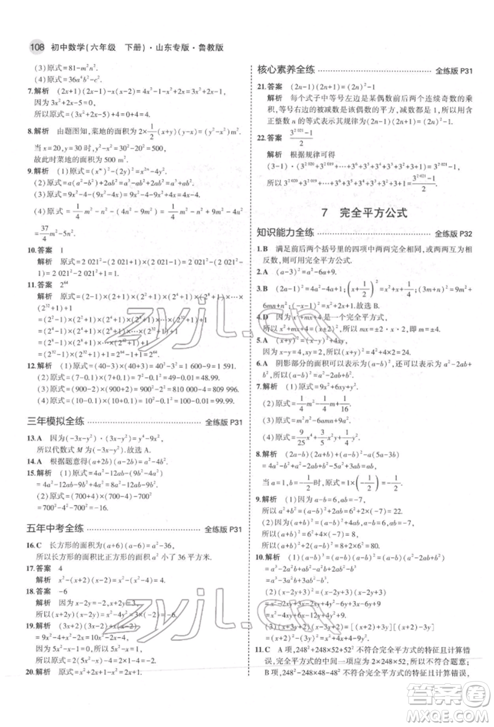 教育科學(xué)出版社2022年5年中考3年模擬六年級(jí)數(shù)學(xué)下冊(cè)魯教版山東專版參考答案