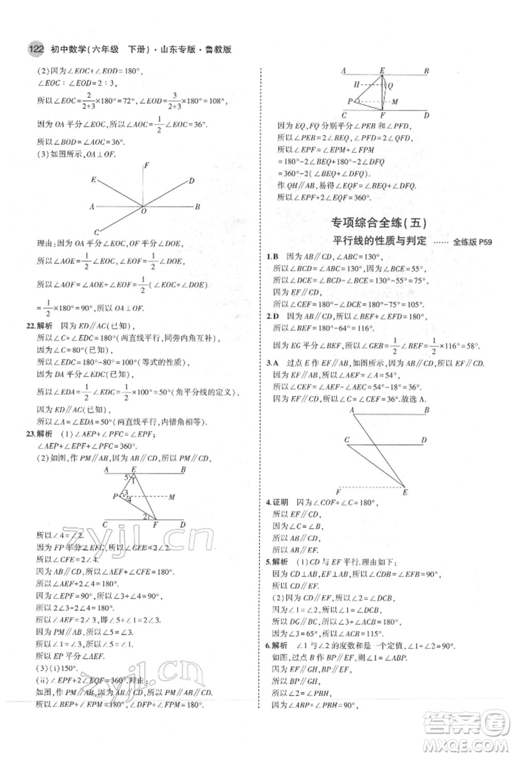 教育科學(xué)出版社2022年5年中考3年模擬六年級(jí)數(shù)學(xué)下冊(cè)魯教版山東專版參考答案