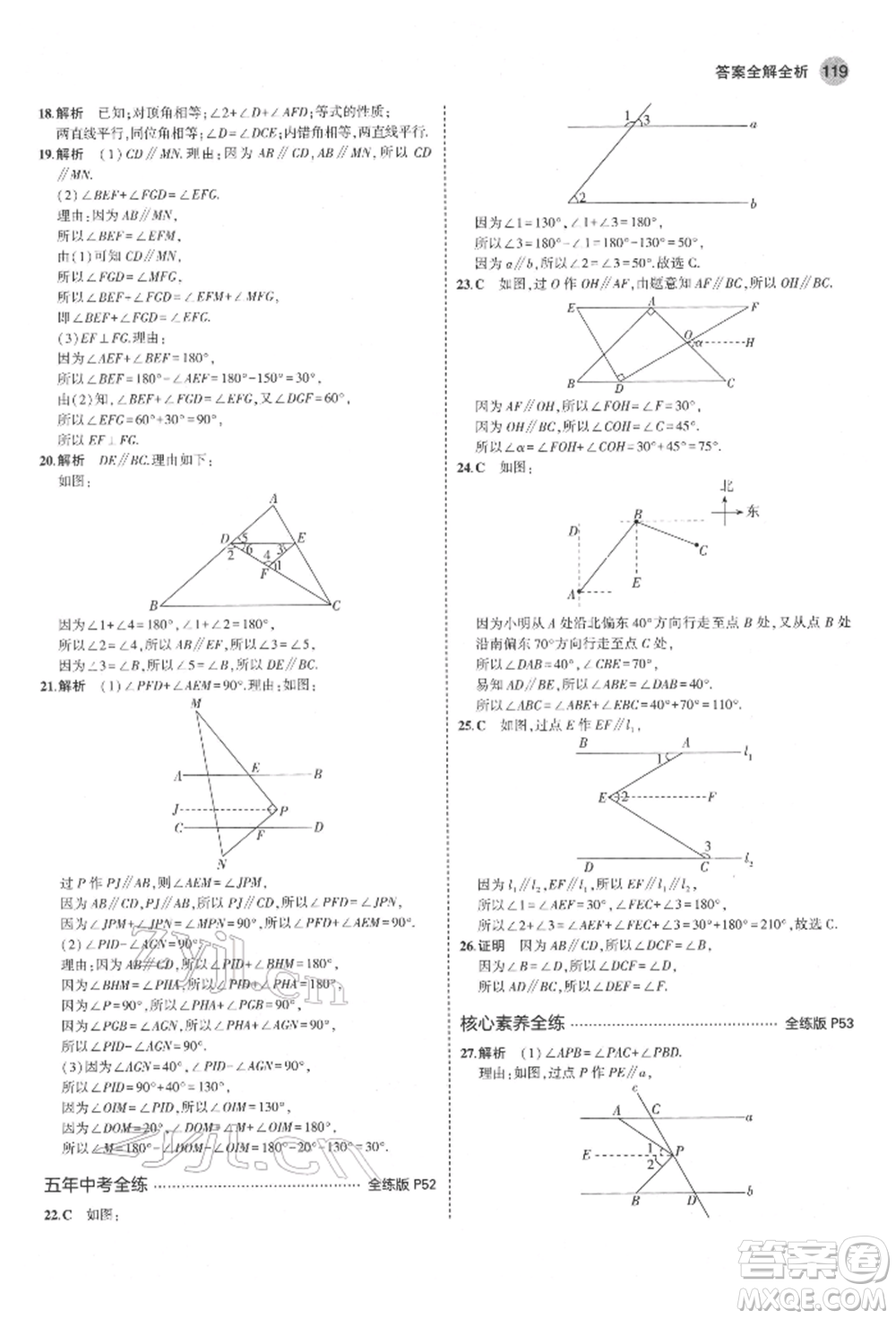 教育科學(xué)出版社2022年5年中考3年模擬六年級(jí)數(shù)學(xué)下冊(cè)魯教版山東專版參考答案