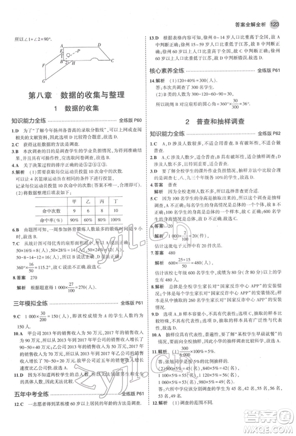 教育科學(xué)出版社2022年5年中考3年模擬六年級(jí)數(shù)學(xué)下冊(cè)魯教版山東專版參考答案