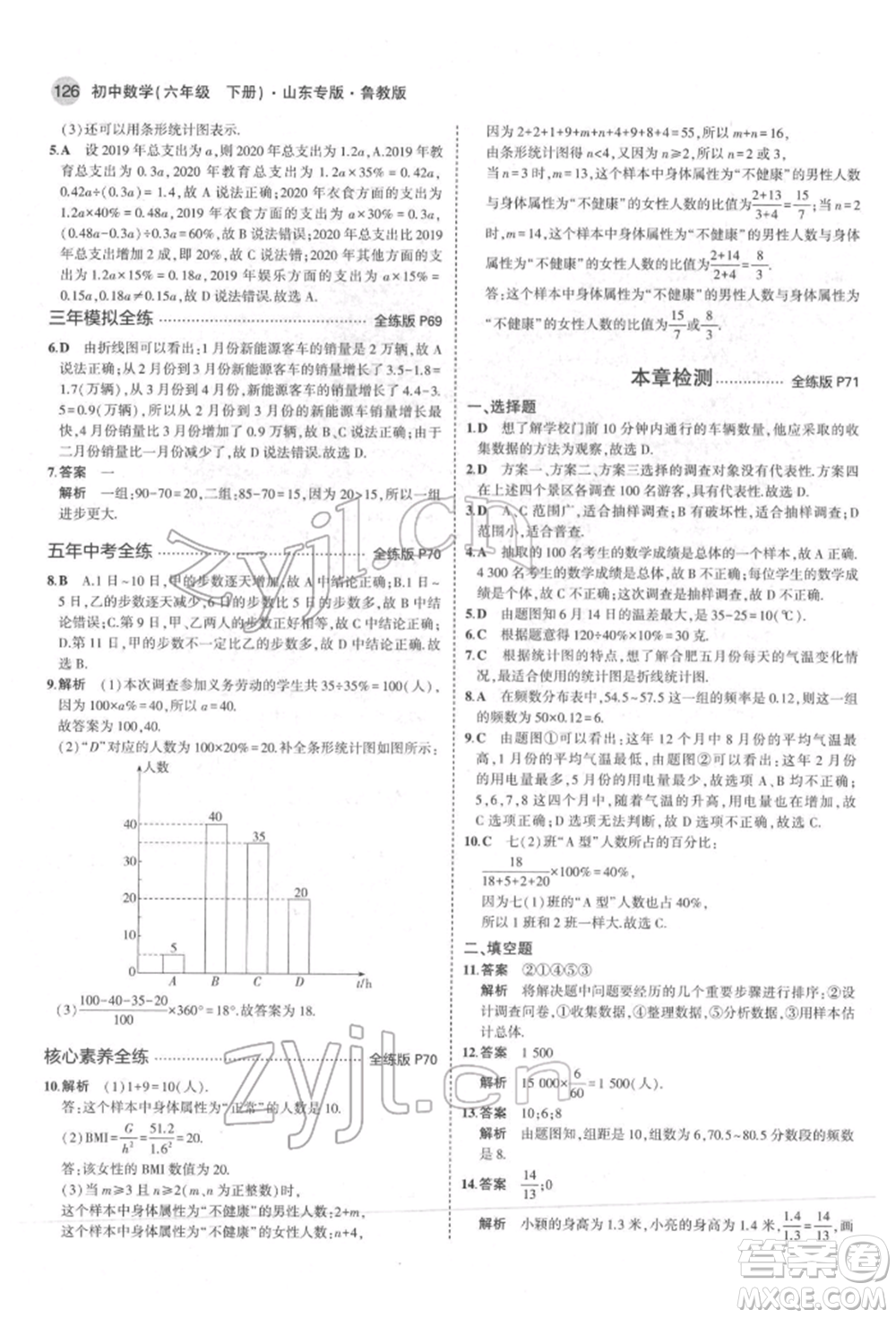 教育科學(xué)出版社2022年5年中考3年模擬六年級(jí)數(shù)學(xué)下冊(cè)魯教版山東專版參考答案