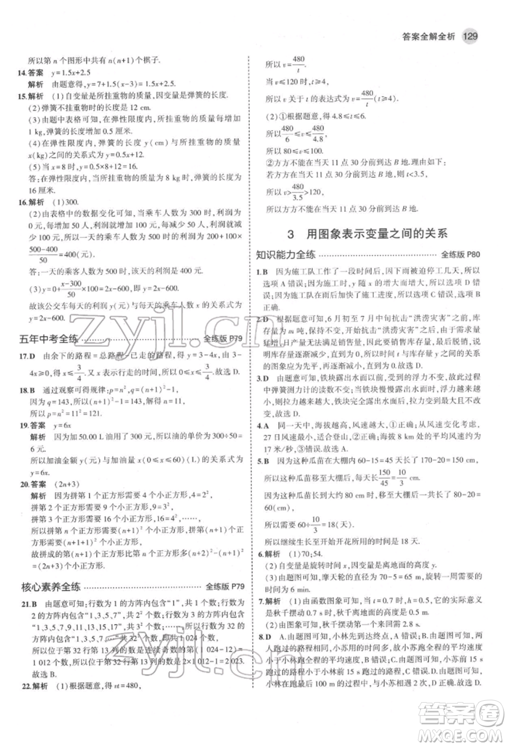 教育科學(xué)出版社2022年5年中考3年模擬六年級(jí)數(shù)學(xué)下冊(cè)魯教版山東專版參考答案