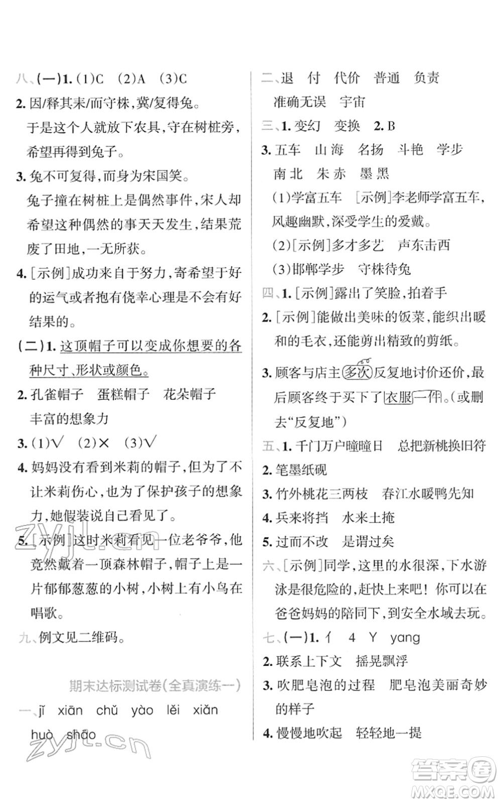 陜西師范大學(xué)出版總社2022小學(xué)學(xué)霸沖A卷三年級語文下冊RJ統(tǒng)編版答案