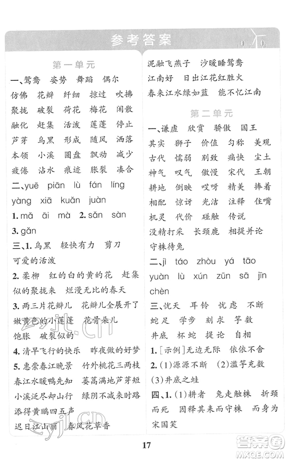 陜西師范大學(xué)出版總社2022小學(xué)學(xué)霸沖A卷三年級語文下冊RJ統(tǒng)編版答案