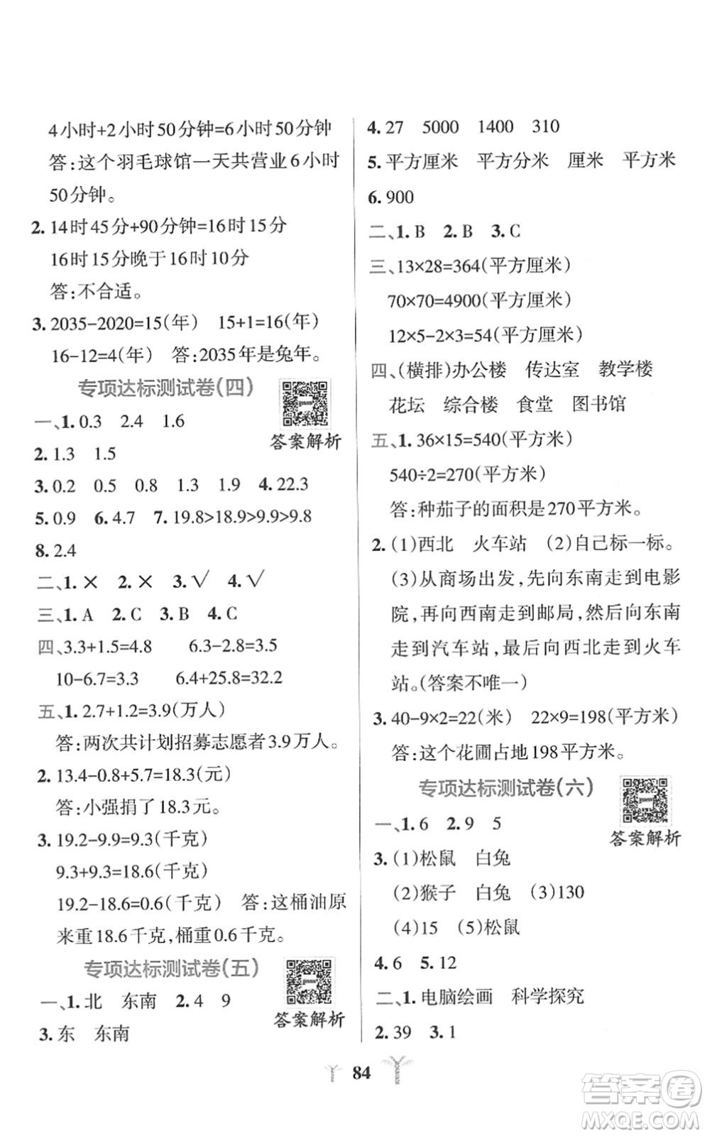 陜西師范大學(xué)出版總社2022小學(xué)學(xué)霸沖A卷三年級(jí)數(shù)學(xué)下冊(cè)RJ人教版答案