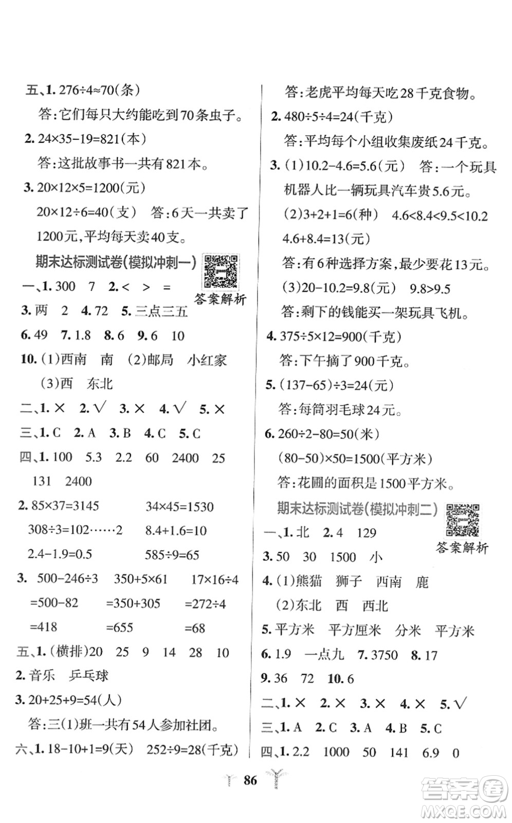 陜西師范大學(xué)出版總社2022小學(xué)學(xué)霸沖A卷三年級(jí)數(shù)學(xué)下冊(cè)RJ人教版答案