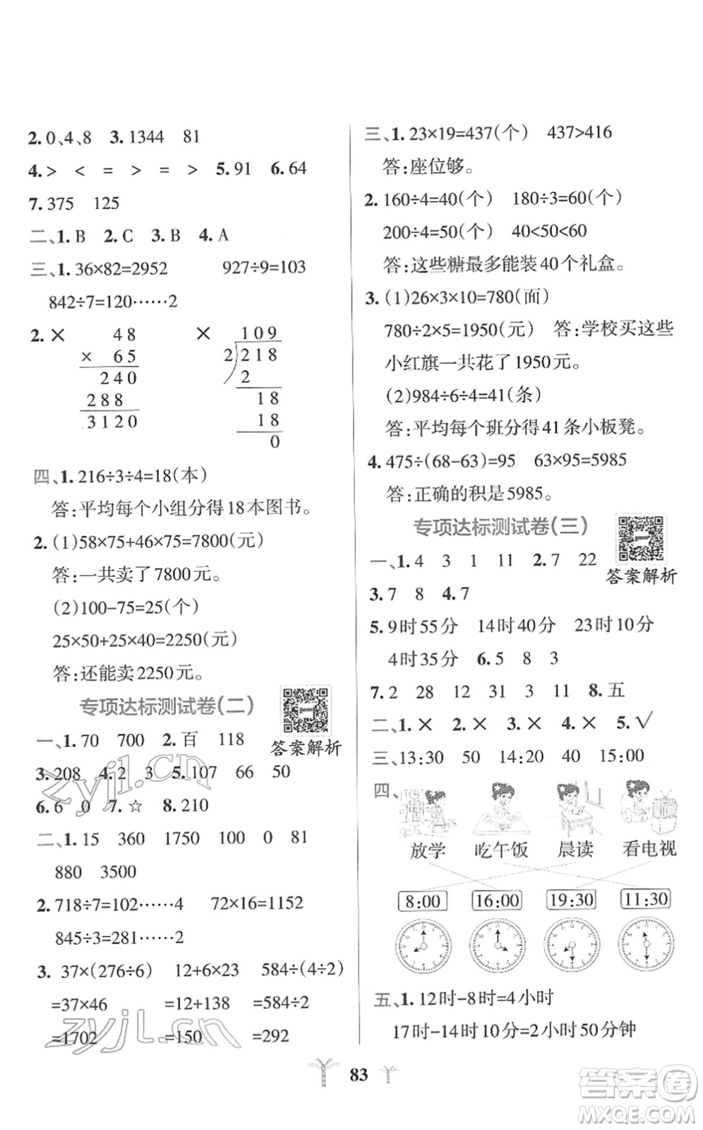 陜西師范大學(xué)出版總社2022小學(xué)學(xué)霸沖A卷三年級(jí)數(shù)學(xué)下冊(cè)RJ人教版答案