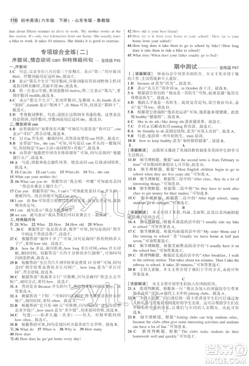 教育科學(xué)出版社2022年5年中考3年模擬六年級(jí)英語(yǔ)下冊(cè)魯教版山東專版參考答案