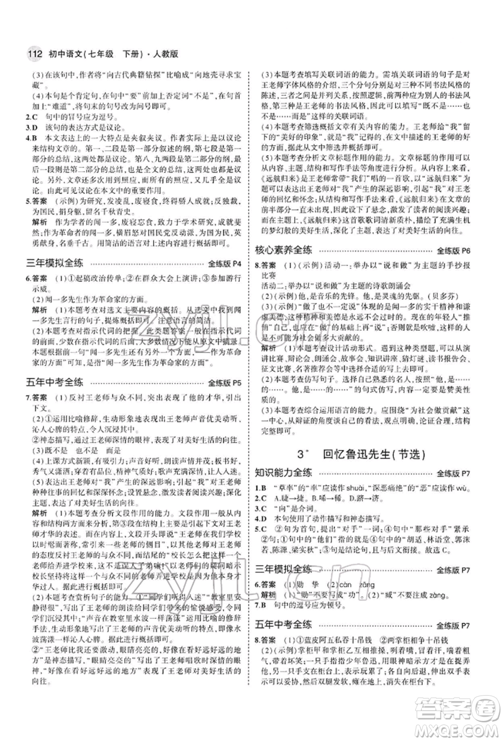 首都師范大學(xué)出版社2022年5年中考3年模擬七年級語文下冊人教版參考答案