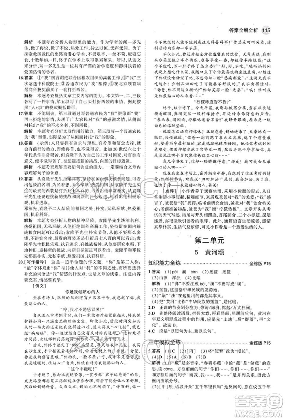 首都師范大學(xué)出版社2022年5年中考3年模擬七年級語文下冊人教版參考答案