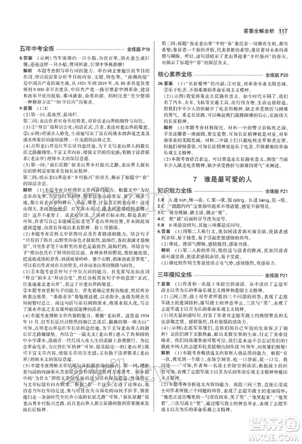 首都師范大學(xué)出版社2022年5年中考3年模擬七年級語文下冊人教版參考答案