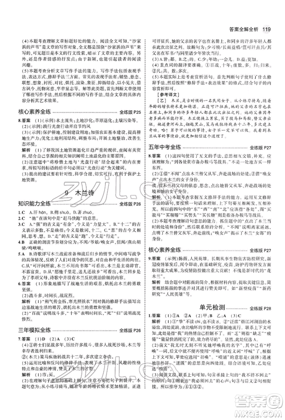 首都師范大學(xué)出版社2022年5年中考3年模擬七年級語文下冊人教版參考答案