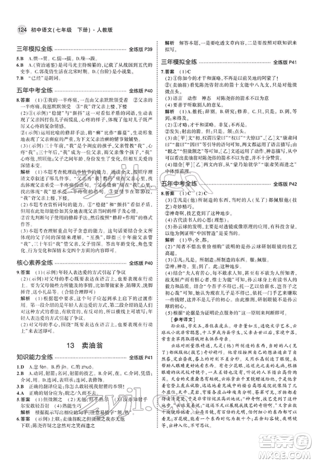 首都師范大學(xué)出版社2022年5年中考3年模擬七年級語文下冊人教版參考答案