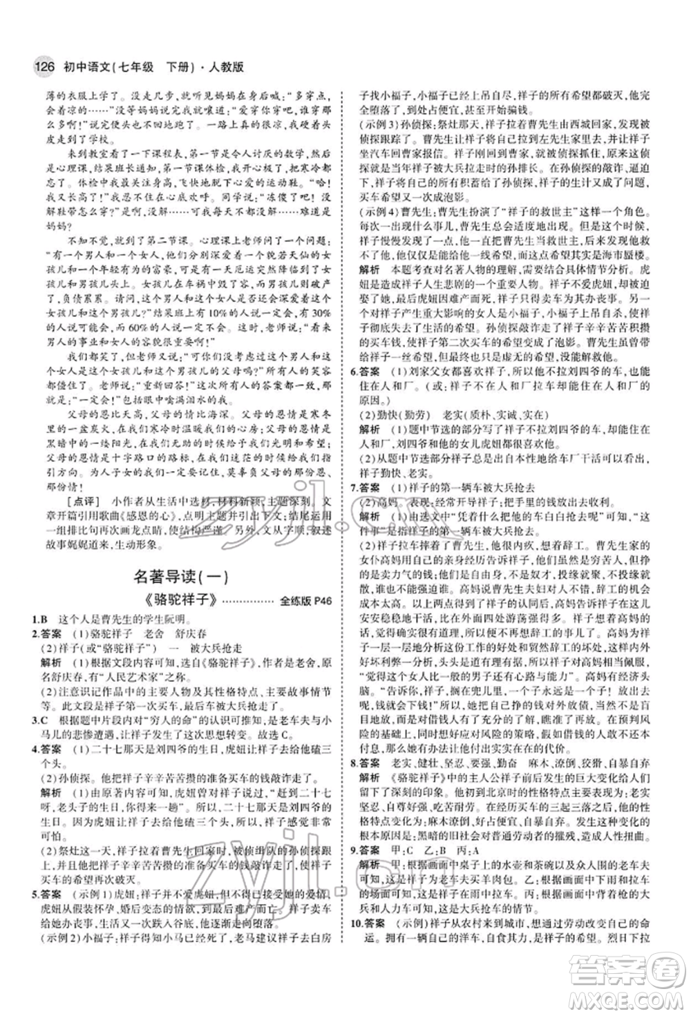 首都師范大學(xué)出版社2022年5年中考3年模擬七年級語文下冊人教版參考答案