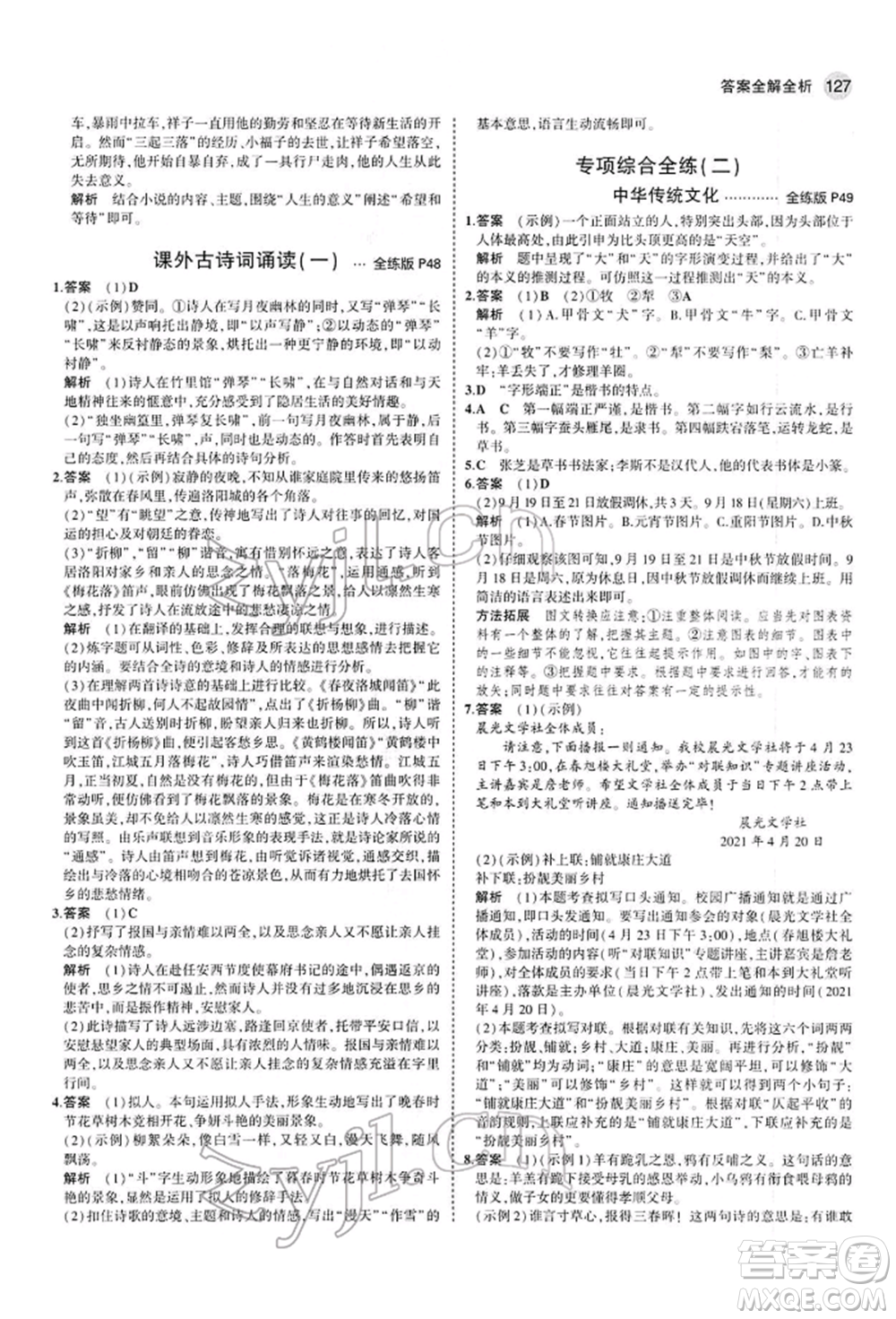 首都師范大學(xué)出版社2022年5年中考3年模擬七年級語文下冊人教版參考答案