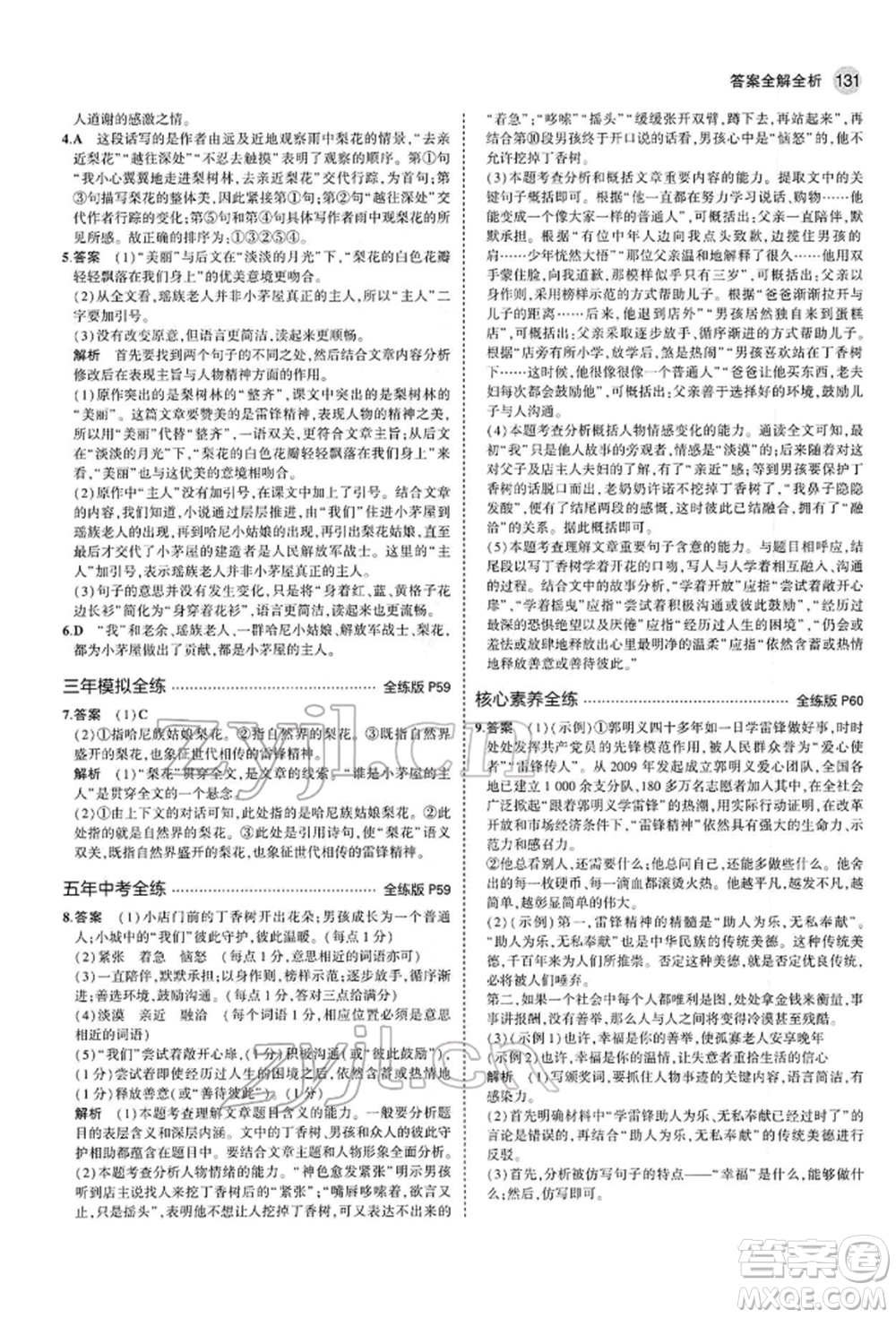 首都師范大學(xué)出版社2022年5年中考3年模擬七年級語文下冊人教版參考答案