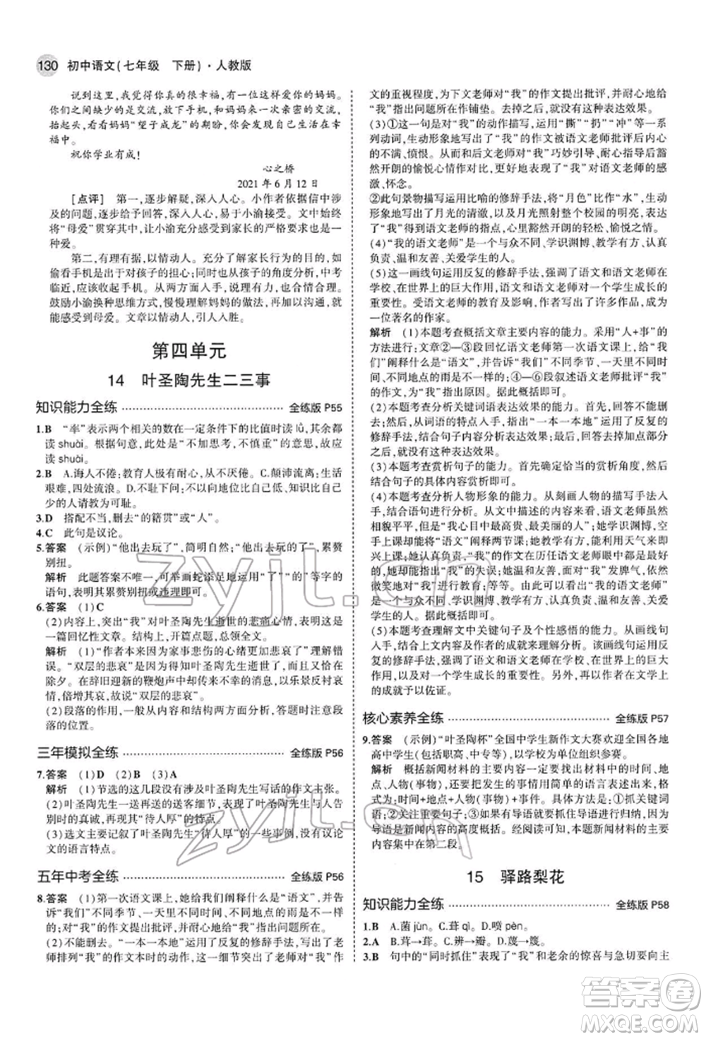 首都師范大學(xué)出版社2022年5年中考3年模擬七年級語文下冊人教版參考答案