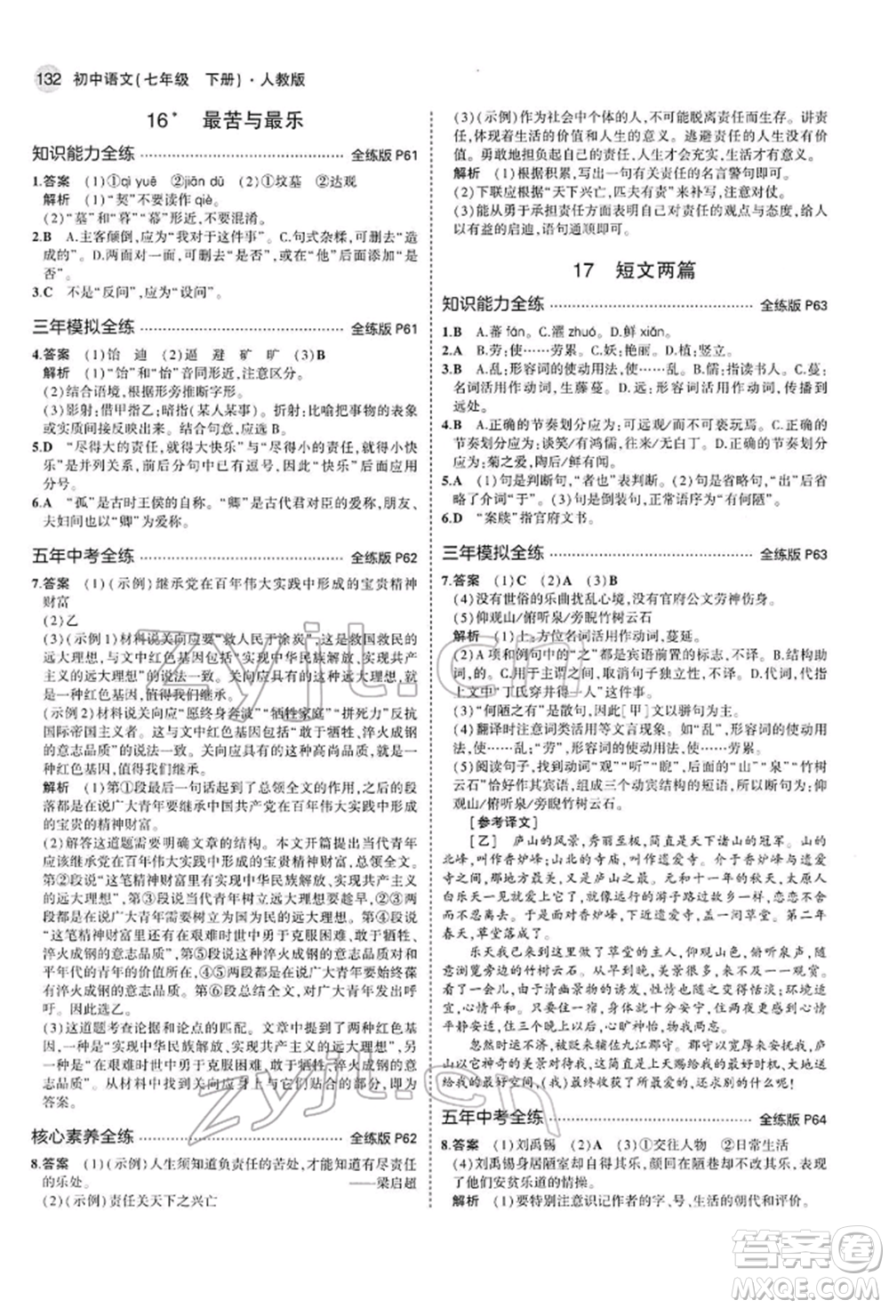 首都師范大學(xué)出版社2022年5年中考3年模擬七年級語文下冊人教版參考答案