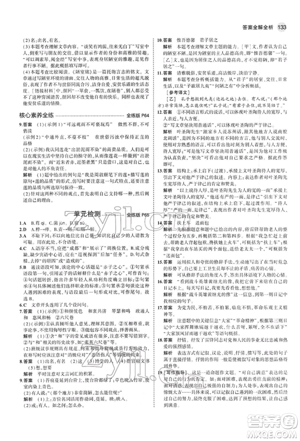 首都師范大學(xué)出版社2022年5年中考3年模擬七年級語文下冊人教版參考答案