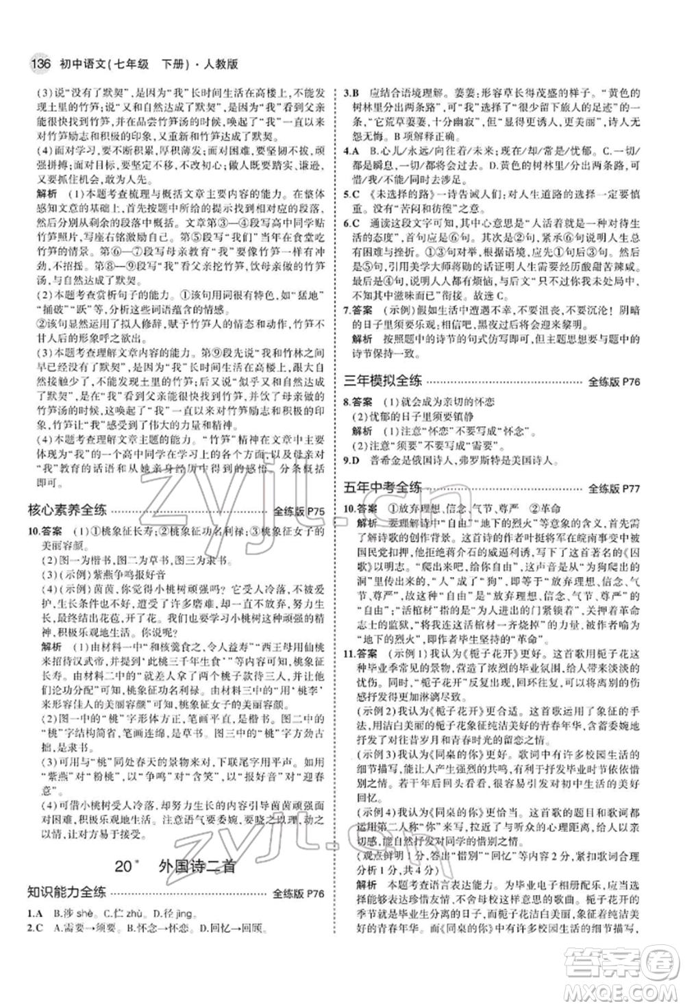 首都師范大學(xué)出版社2022年5年中考3年模擬七年級語文下冊人教版參考答案