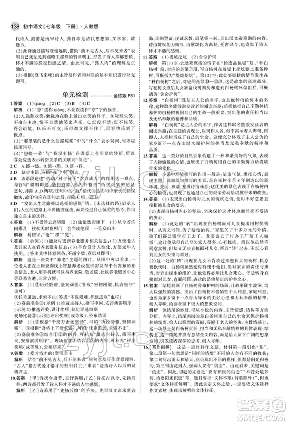 首都師范大學(xué)出版社2022年5年中考3年模擬七年級語文下冊人教版參考答案