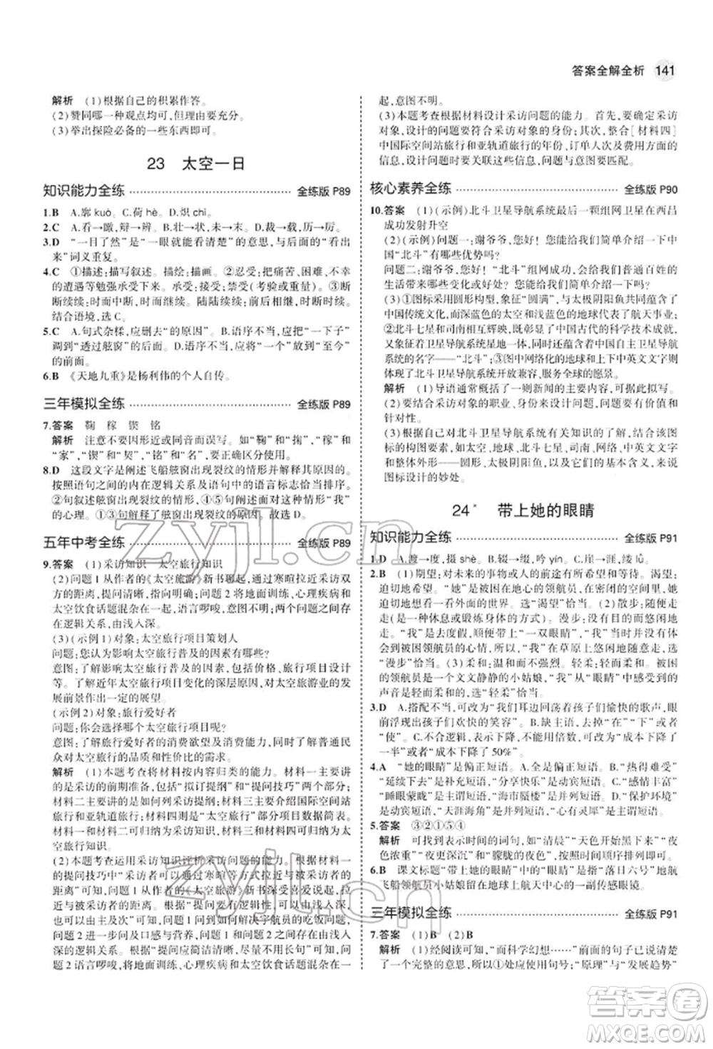 首都師范大學(xué)出版社2022年5年中考3年模擬七年級語文下冊人教版參考答案