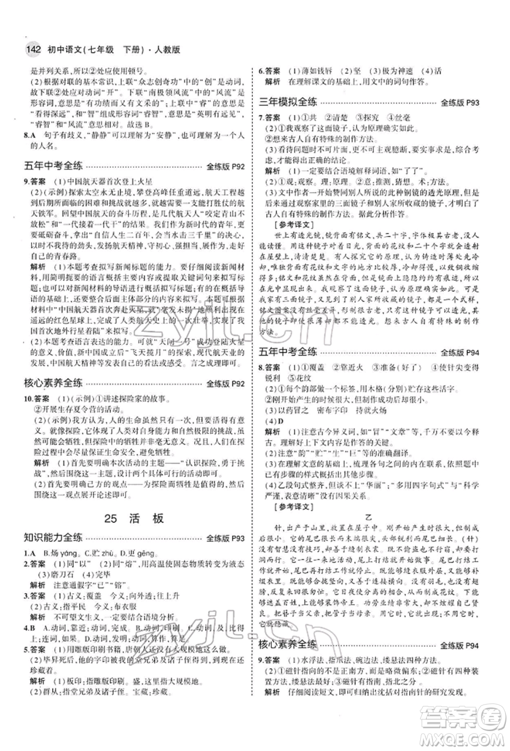 首都師范大學(xué)出版社2022年5年中考3年模擬七年級語文下冊人教版參考答案