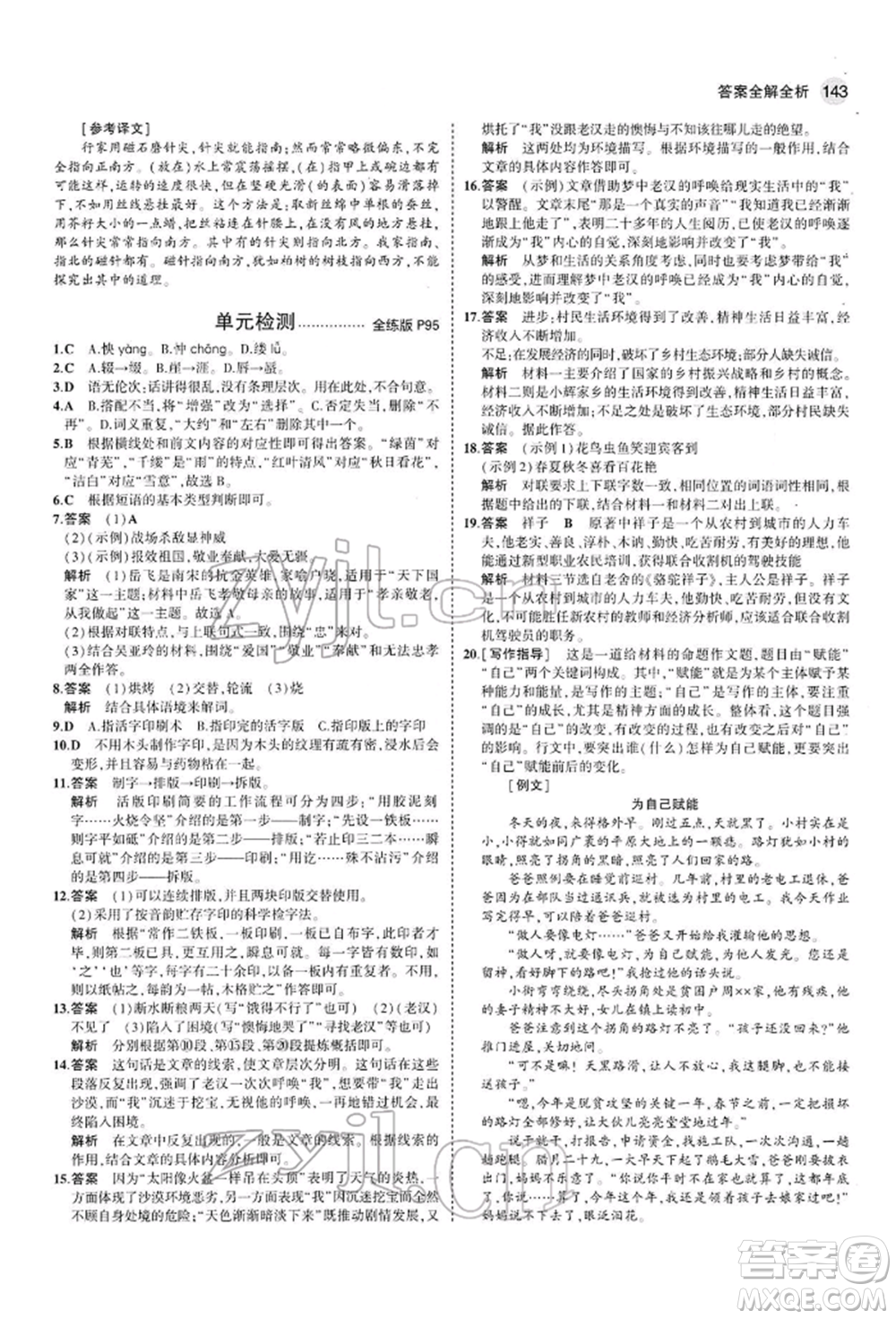 首都師范大學(xué)出版社2022年5年中考3年模擬七年級語文下冊人教版參考答案