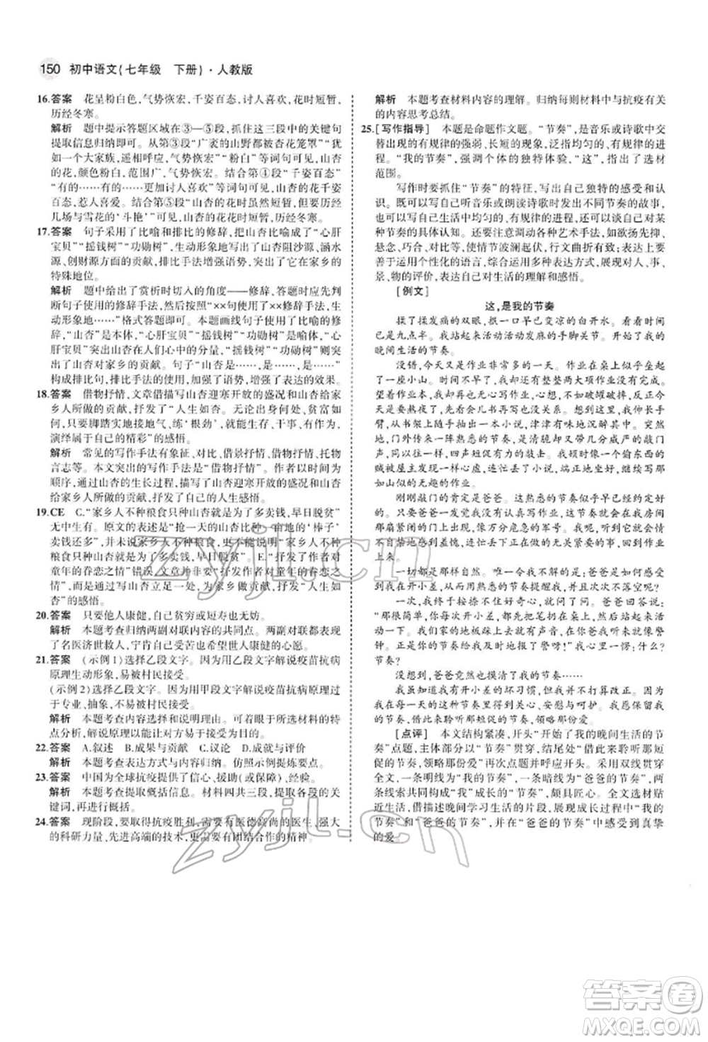 首都師范大學(xué)出版社2022年5年中考3年模擬七年級語文下冊人教版參考答案