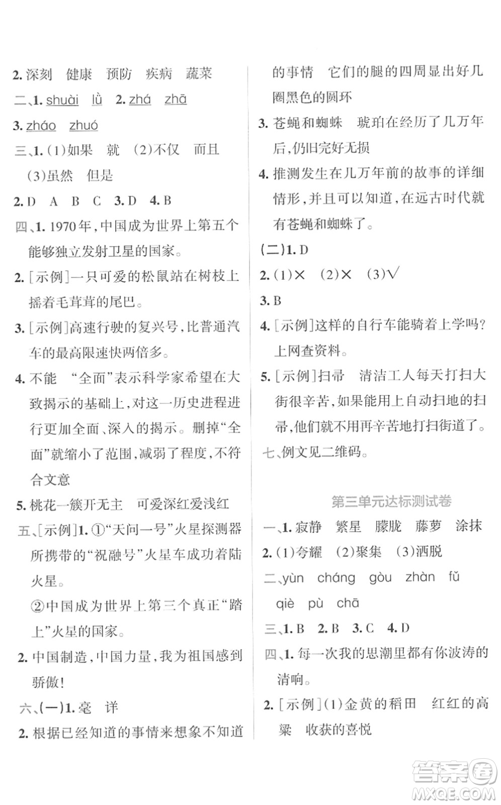 陜西師范大學(xué)出版總社2022小學(xué)學(xué)霸沖A卷四年級語文下冊RJ統(tǒng)編版答案