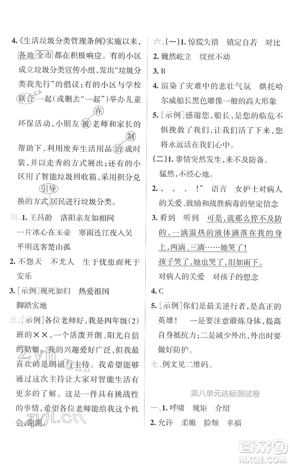 陜西師范大學(xué)出版總社2022小學(xué)學(xué)霸沖A卷四年級語文下冊RJ統(tǒng)編版答案