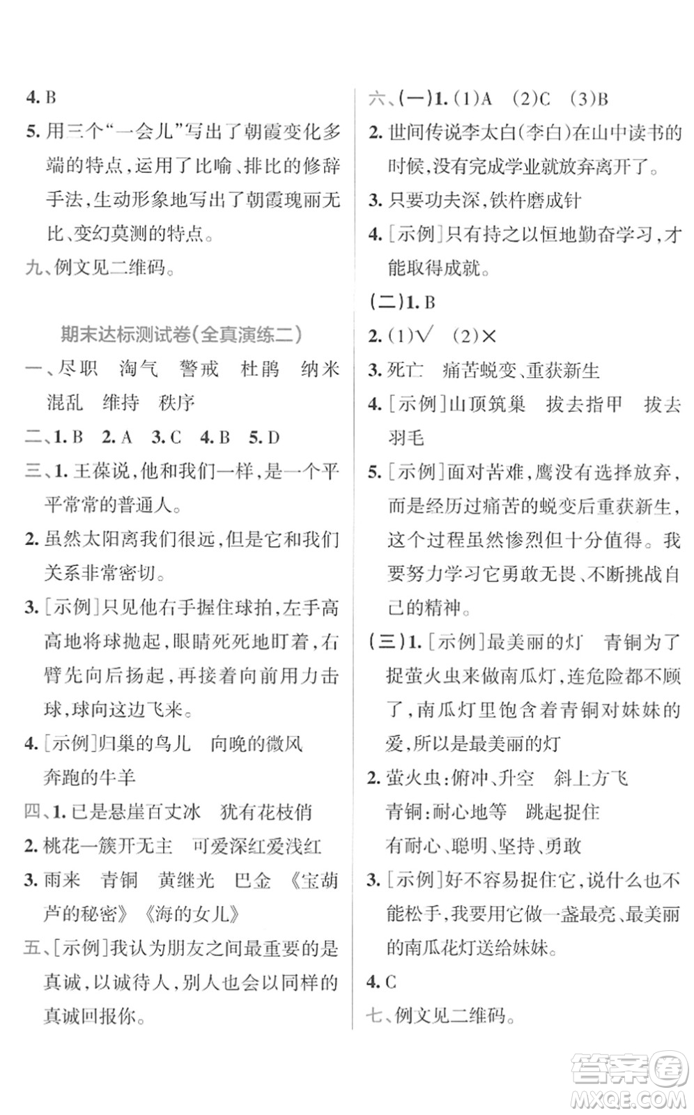 陜西師范大學(xué)出版總社2022小學(xué)學(xué)霸沖A卷四年級語文下冊RJ統(tǒng)編版答案