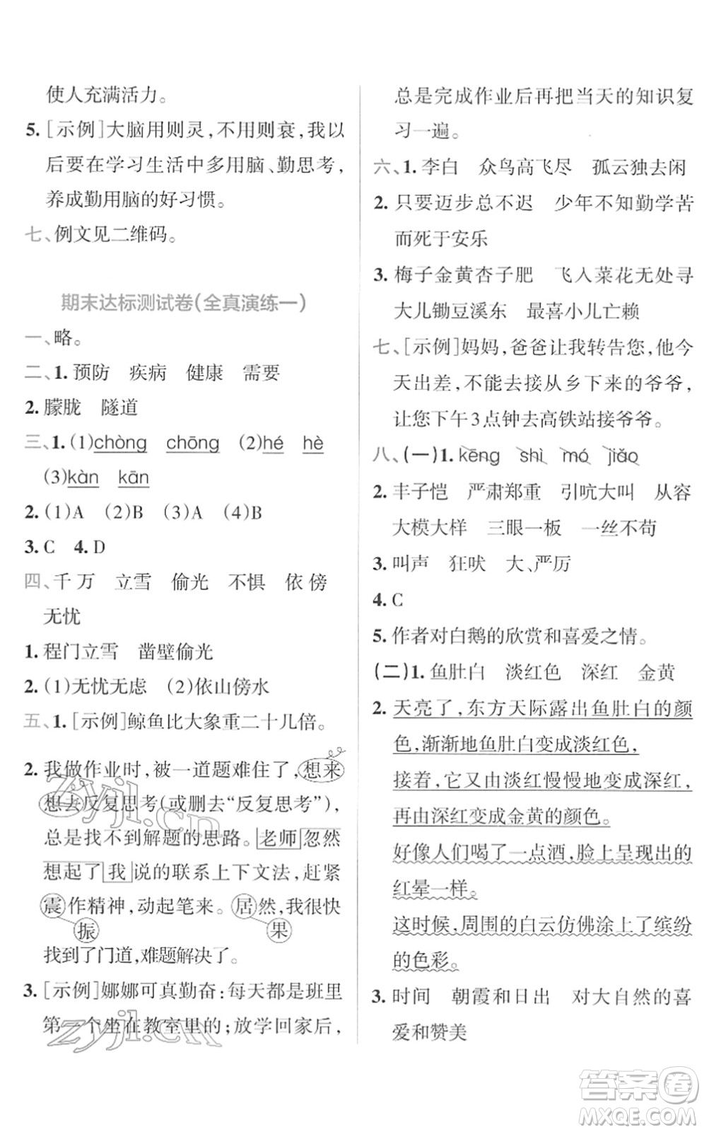 陜西師范大學(xué)出版總社2022小學(xué)學(xué)霸沖A卷四年級語文下冊RJ統(tǒng)編版答案