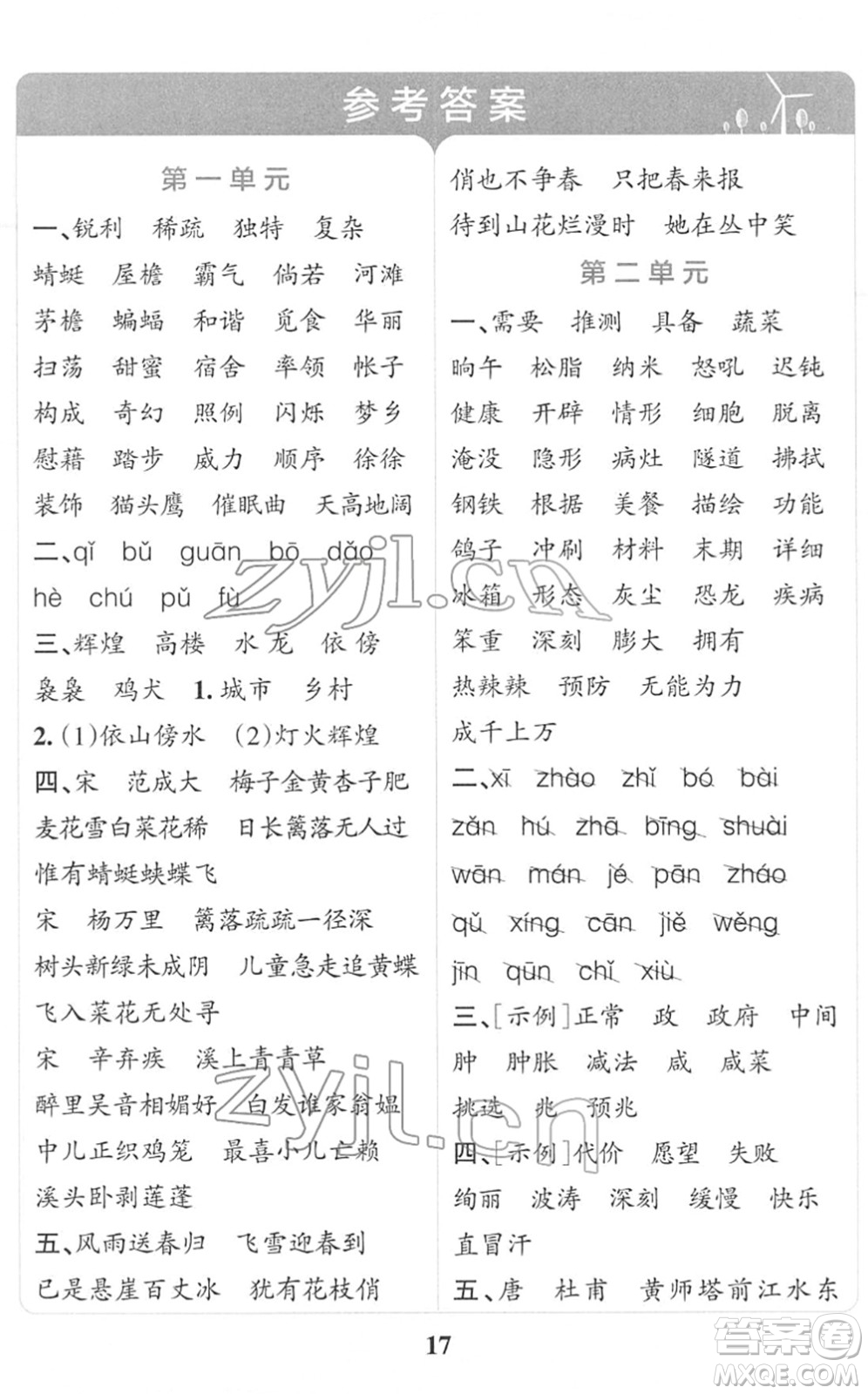 陜西師范大學(xué)出版總社2022小學(xué)學(xué)霸沖A卷四年級語文下冊RJ統(tǒng)編版答案