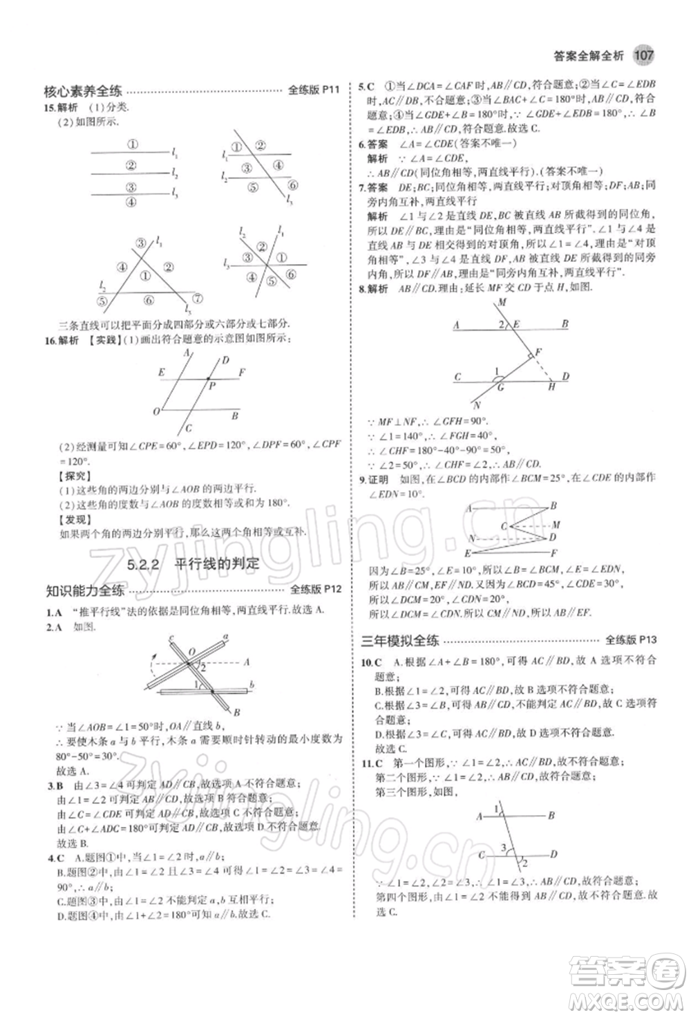 首都師范大學(xué)出版社2022年5年中考3年模擬七年級數(shù)學(xué)下冊人教版參考答案