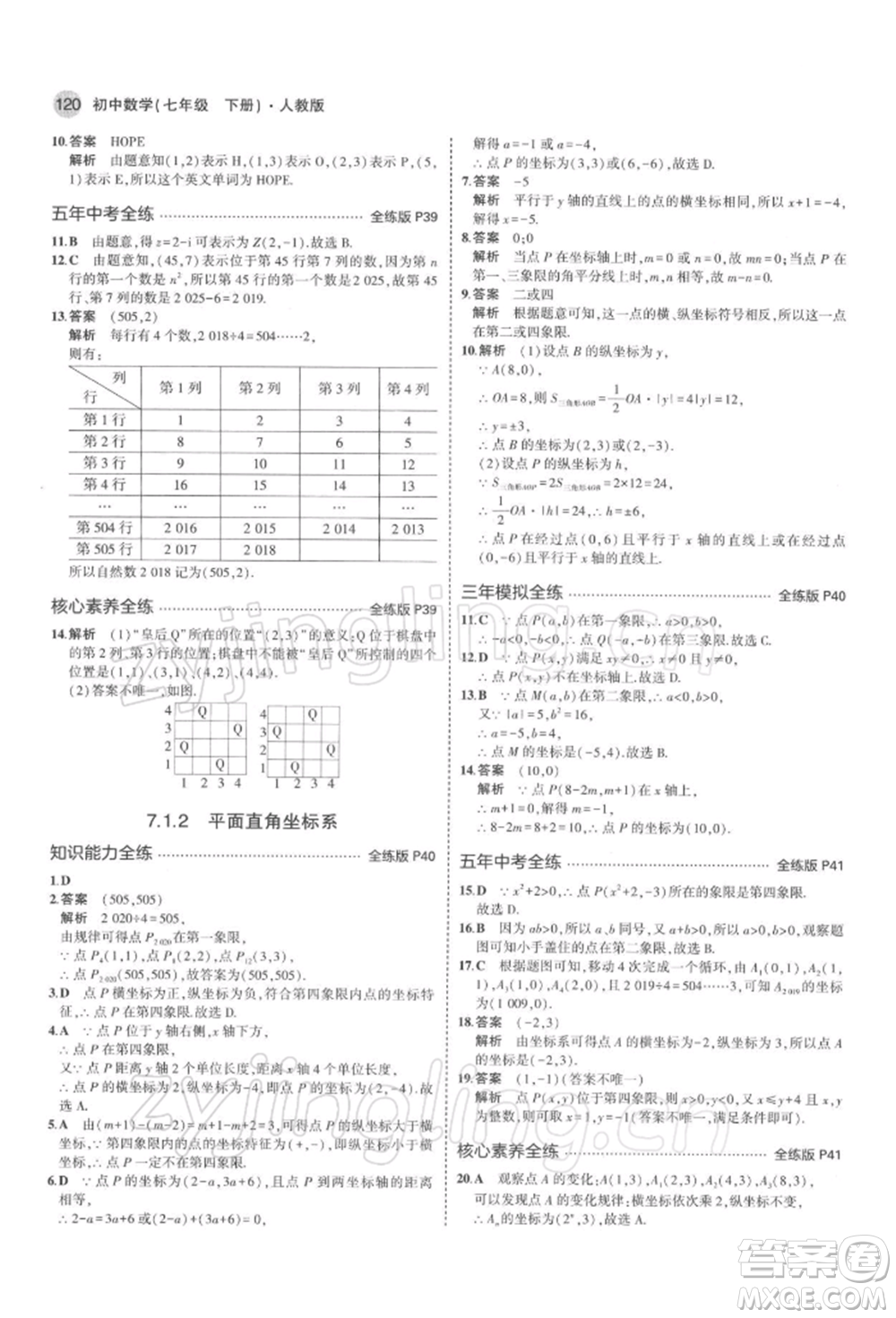 首都師范大學(xué)出版社2022年5年中考3年模擬七年級數(shù)學(xué)下冊人教版參考答案