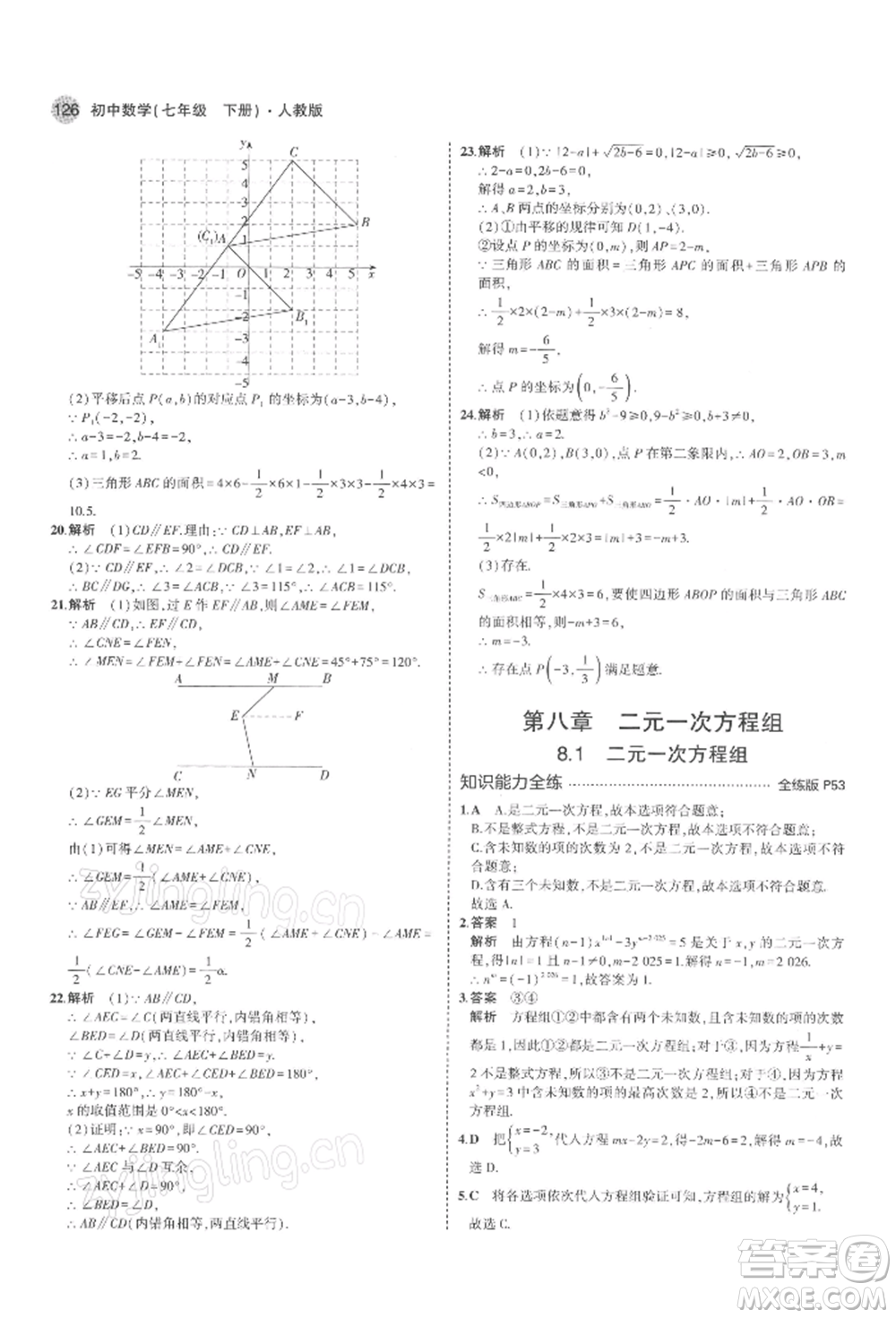 首都師范大學(xué)出版社2022年5年中考3年模擬七年級數(shù)學(xué)下冊人教版參考答案